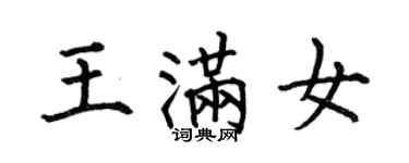 何伯昌王滿女楷書個性簽名怎么寫