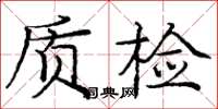 龐中華質檢楷書怎么寫
