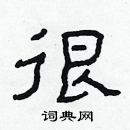 林少明寫的硬筆隸書很