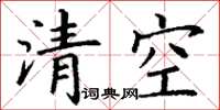 丁謙清空楷書怎么寫
