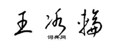 梁錦英王冰輪草書個性簽名怎么寫