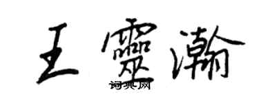 王正良王靈瀚行書個性簽名怎么寫