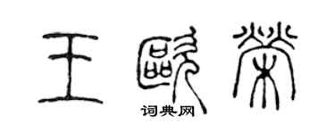 陳聲遠王歐榮篆書個性簽名怎么寫