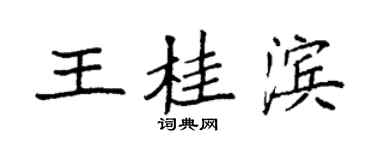 袁強王桂濱楷書個性簽名怎么寫
