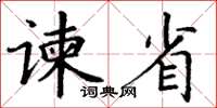 丁謙諫省楷書怎么寫