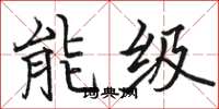 駱恆光能級楷書怎么寫