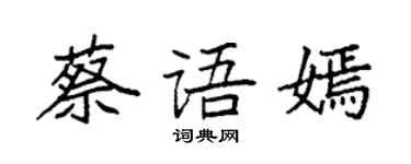 袁強蔡語嫣楷書個性簽名怎么寫
