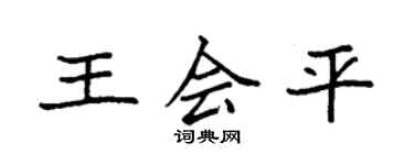 袁強王會平楷書個性簽名怎么寫