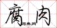 荊霄鵬腐肉行書怎么寫