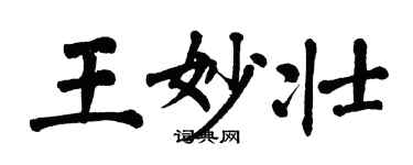 翁闓運王妙壯楷書個性簽名怎么寫