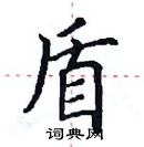 田英章寫的硬筆楷書盾