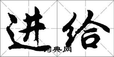 胡問遂進給行書怎么寫