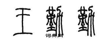 陳墨王勤勤篆書個性簽名怎么寫