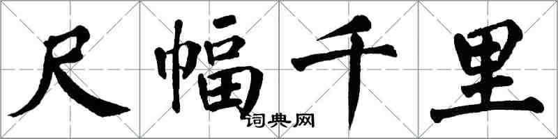 翁闓運尺幅千里楷書怎么寫