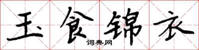 周炳元玉食錦衣楷書怎么寫