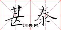 黃華生甚泰楷書怎么寫