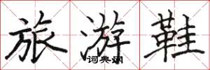駱恆光旅遊鞋楷書怎么寫