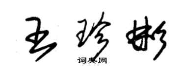 朱錫榮王珍彬草書個性簽名怎么寫