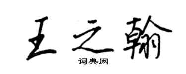 王正良王之翰行書個性簽名怎么寫