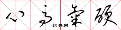 梁錦英心高氣硬草書怎么寫