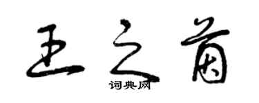 曾慶福王之茵草書個性簽名怎么寫