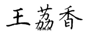 丁謙王荔香楷書個性簽名怎么寫