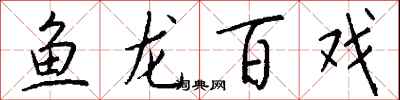 錢沛雲魚龍百戲行書怎么寫