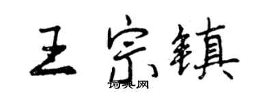 曾慶福王宗鎮行書個性簽名怎么寫