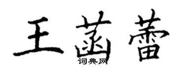 丁謙王菡蕾楷書個性簽名怎么寫