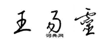 梁錦英王易靈草書個性簽名怎么寫