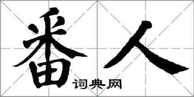 翁闓運番人楷書怎么寫