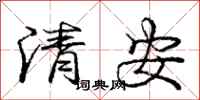 龐中華清安行書怎么寫