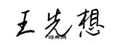 王正良王先想行書個性簽名怎么寫