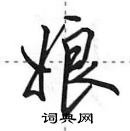 田英章寫的硬筆行書娘