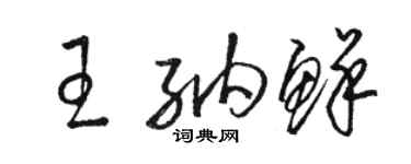駱恆光王納鮮草書個性簽名怎么寫