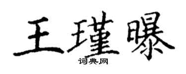 丁謙王瑾曝楷書個性簽名怎么寫
