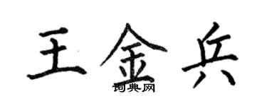何伯昌王金兵楷書個性簽名怎么寫