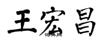 翁闓運王宏昌楷書個性簽名怎么寫