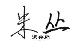 駱恆光朱叢行書個性簽名怎么寫