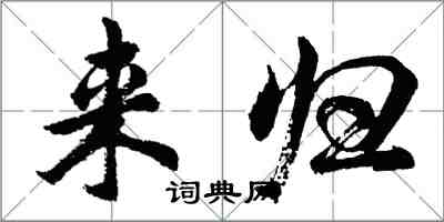 胡問遂來歸行書怎么寫