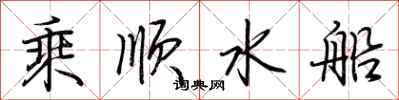 荊霄鵬乘順水船行書怎么寫