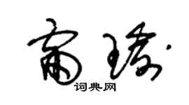 朱錫榮雷瑜草書個性簽名怎么寫