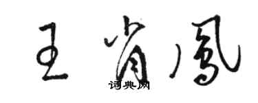 駱恆光王肖鳳草書個性簽名怎么寫