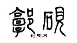曾慶福郭硯篆書個性簽名怎么寫