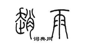 陳墨趙雨篆書個性簽名怎么寫
