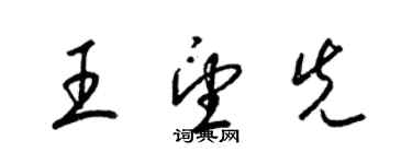 梁錦英王望先草書個性簽名怎么寫