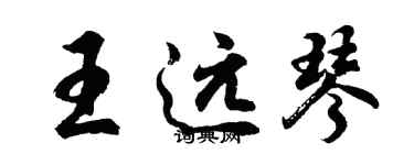 胡問遂王遠琴行書個性簽名怎么寫