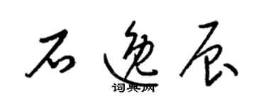 梁錦英石逸辰草書個性簽名怎么寫