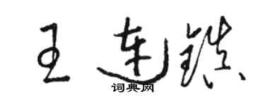 駱恆光王連鎮草書個性簽名怎么寫