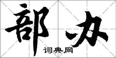 胡問遂部辦行書怎么寫